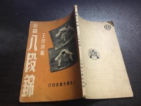 新编八段锦（50年3版）