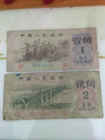 中国人民银行··纸币··壹角·贰角·两张合售23元·品相差点如图·老纸币·保证真·（壹角·1962年）（贰角·1962年）