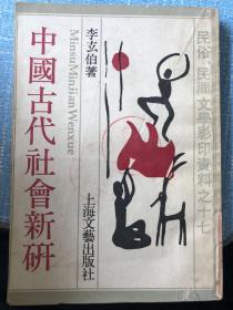 中國古代社會新研