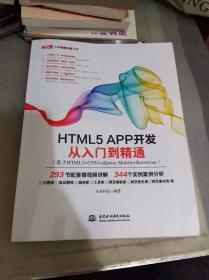 HEML 5 APP开发 从入门到精通