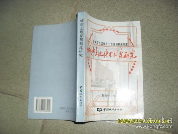 城市土地使用制度研究:欧美亚各国城市土地使用制度探索