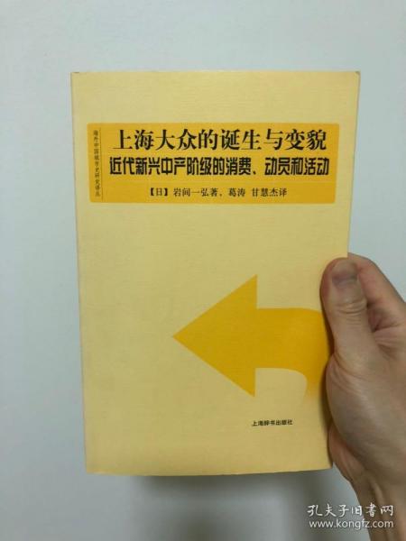 上海大众的诞生与变貌：近代新兴中产阶级的消费、动员和活动