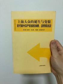 上海大众的诞生与变貌：近代新兴中产阶级的消费、动员和活动