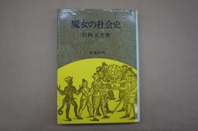魔女の社会史　浜林正夫著　未来社