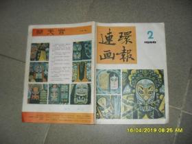 连环画报1986.2(8品16开52页)45218