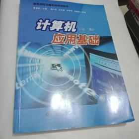 高等院校远程教育规划教材：计算机应用基础（第2版）