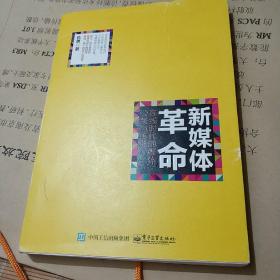 新媒体革命——在线时代的媒体、公关与传播