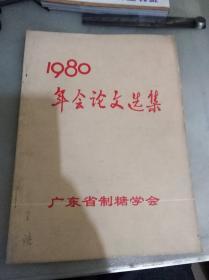 广东省制糖学会1980年会论文选集