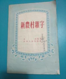 新农村难字 （56年1版1印、繁体字）上图下文