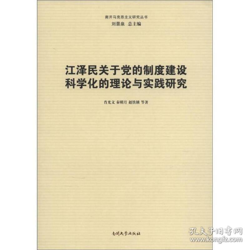 江泽民关于党的制度建设科学化的理论与实践研究