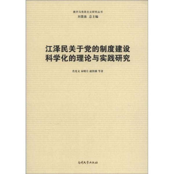 江泽民关于党的制度建设科学化的理论与实践研究