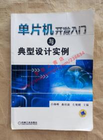 （多图）单片机开发入门与典型设计实例 白林峰 曲培新 等主编 机械工业出版社 9787111434634