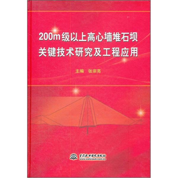 200m级以上高心墙堆石坝关键技术研究及工程应用