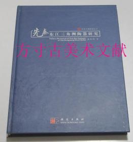 先秦东江三角洲陶器研究  科学出版社2010年