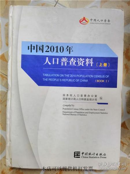 中国2010年人口普查资料