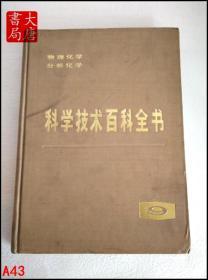 科学技术百科全书  第九卷  物理化学  分析化学  A43