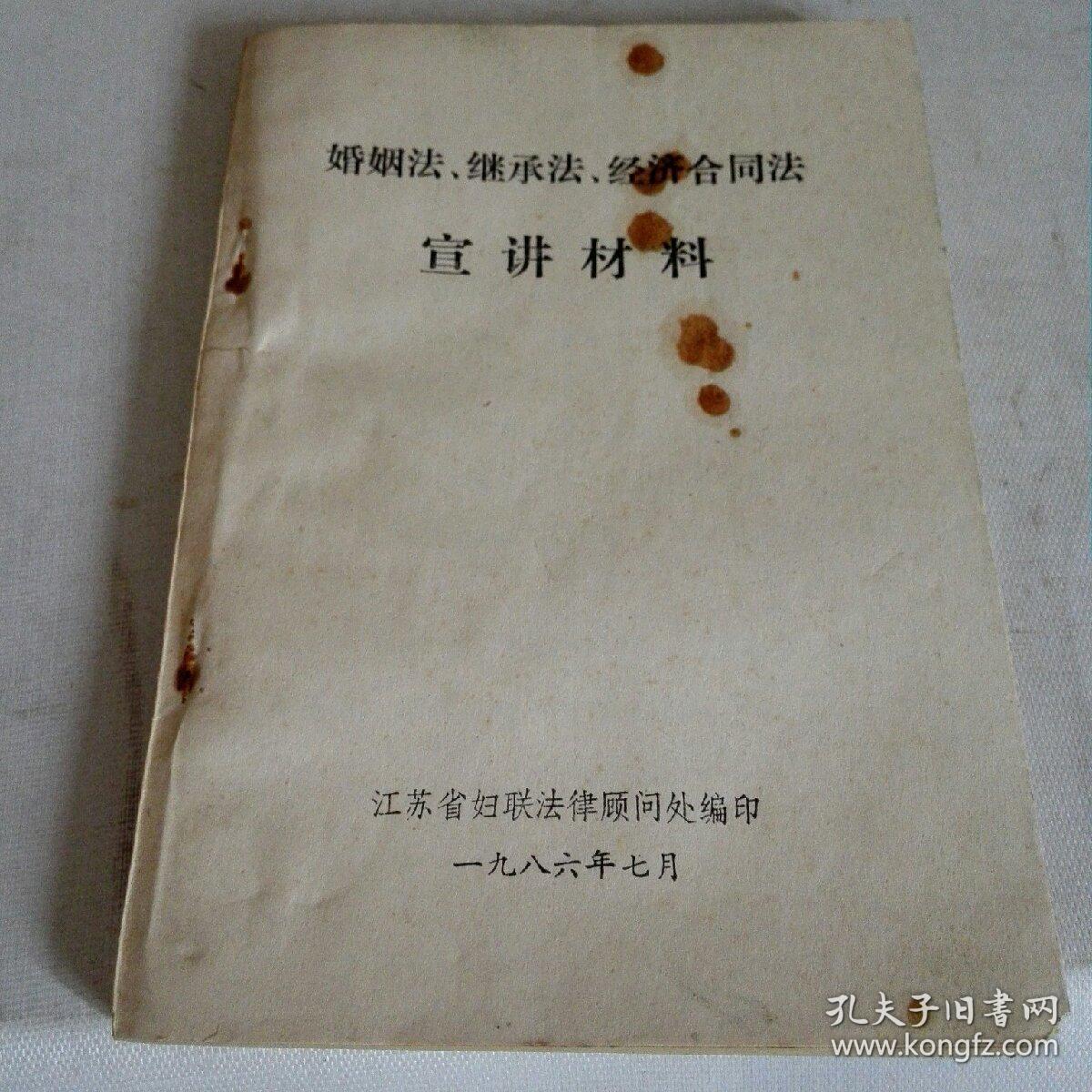 婚姻法.继承法.经济合同法宣讲材料