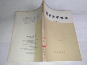 精密天平修理