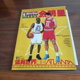 NBA 2003全明星（体育世界 灌篮 增刊）有海报