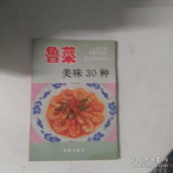 鲁菜美味30种