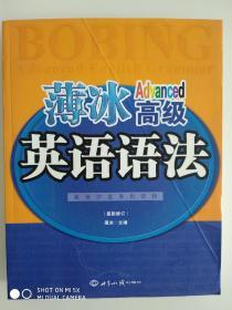 薄冰高级英语语法（最新修订）封面有折痕，其它完好