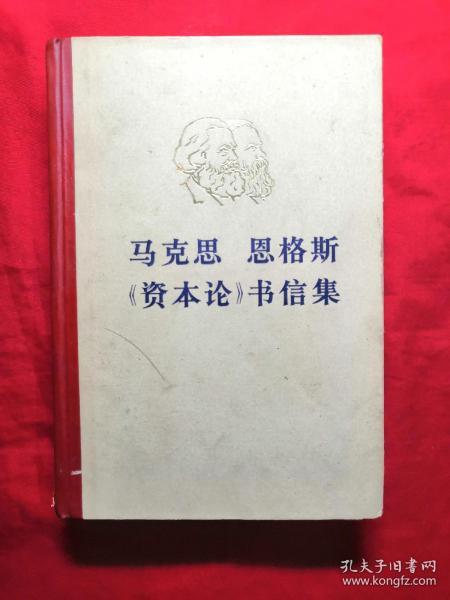 马克思 恩格斯《资本论》书信集(精装)