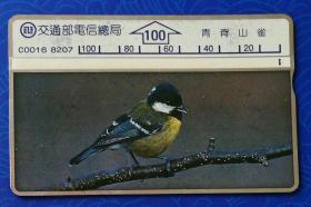 台湾电话卡：青背山雀（交通部电信总局通话卡，Ｃ0016　8207，100元面值，单枚，旧）
