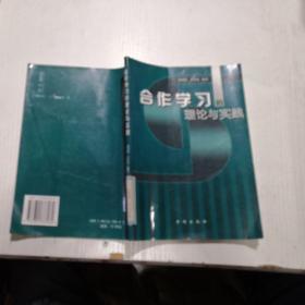 合作学习的理论与实践