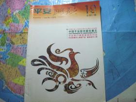 平安剪报2006年第12期