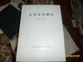 甘谷县金融志（1917-1989）（铅印版）