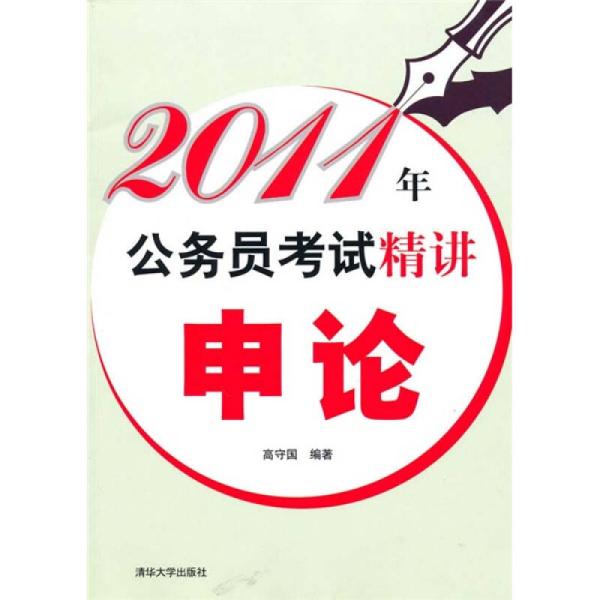 2011年公务员考试精讲：申论