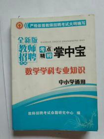 全新版 教师招聘考试考点精粹掌中宝 数学学科专业知识 中小学通用