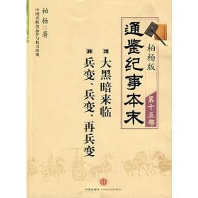 柏杨版通鉴纪事本末第十五部 大黑暗来临·兵变、兵变、再兵变