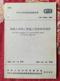 中华人民共和国国家标准:混凝土结构工程施工质量验收规范