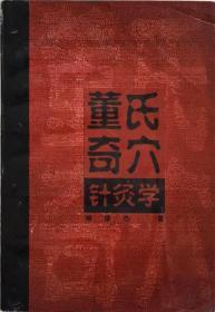 董氏奇穴针灸学（台本土独有针法汇集，32开原本实物好品如图自鉴）★【本书摊主营老版本中医药书籍】