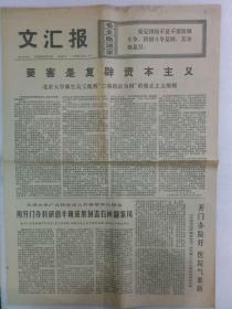 （文汇报）第10342号 1976年2月18日 4版全