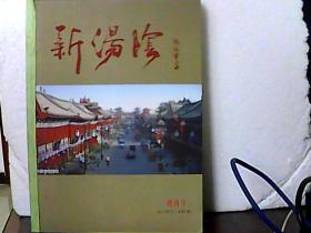 2011.新汤阴.第1【创刊号】-6期
