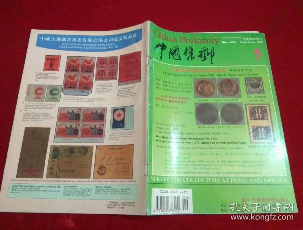 中国集邮  1998年第5期  中英文