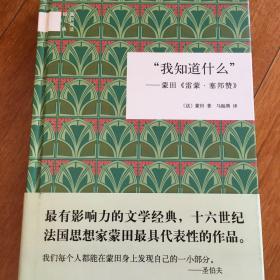 "我知道什么"：蒙田《雷蒙·塞邦赞》