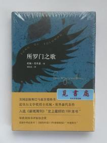 所罗门之歌  诺贝尔文学奖得主托妮·莫里森代表作  精装 塑封 实图 现货