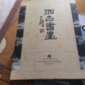 烟台书画创刊号