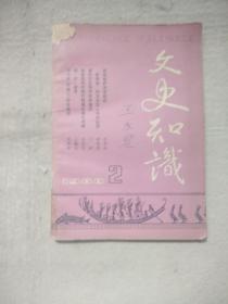 文史知识  1988  2