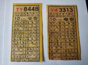 香港六十年代中华巴士一毫车票同一路线不同款式共两张