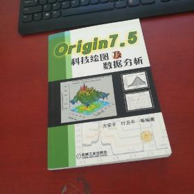 Origin 7.5科技绘图及数据分析《正版 现货 无笔记》