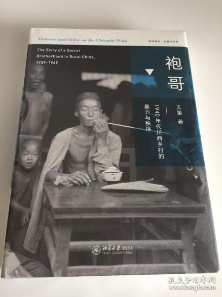 袍哥：1940年代川西乡村的暴力与秩序