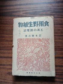 食用野生植物(日文版 昭和17年)