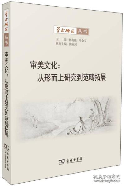 审美文化:从形而上研究到范畴拓展【全新-未拆封】