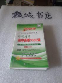 巧记活用高中英语3500词（供高3学生复习备考高1、高2学生学习用）（2014全国高考通用）