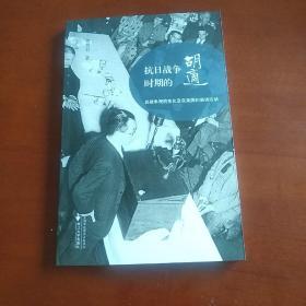 抗日战争时期的胡适(其战争观的变化及在美国的演讲活动)