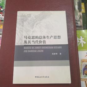 马克思的总体生产思想及其当代价值 作者签赠本